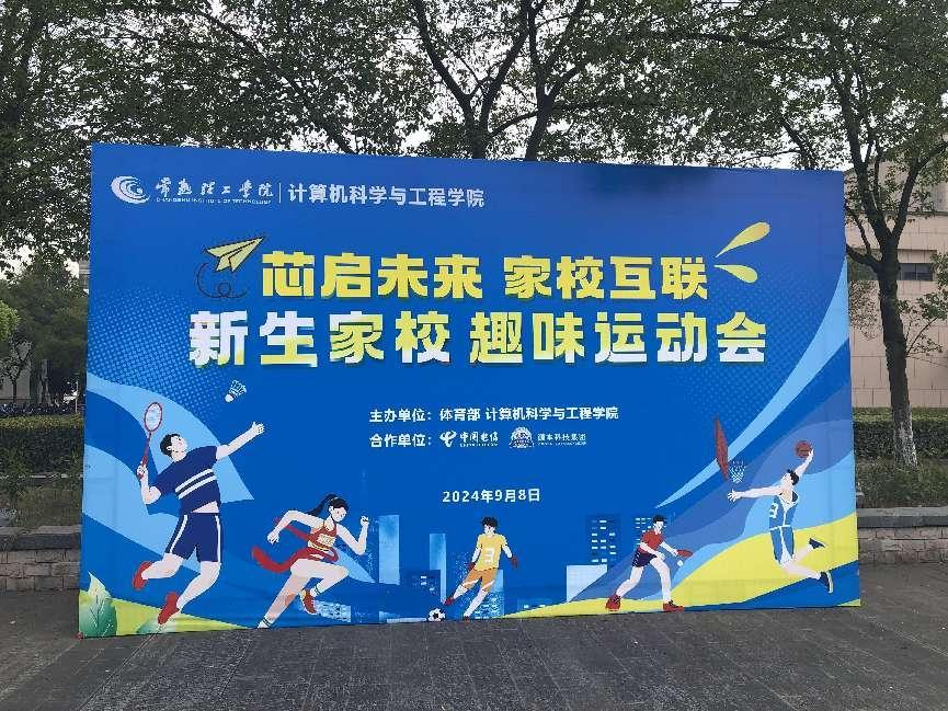 Ezpay官网科技集团参与支持常熟理工学院计算机科学与工程学院隆重召开2024级新生家校趣味运动会暨新生家校见面会活动