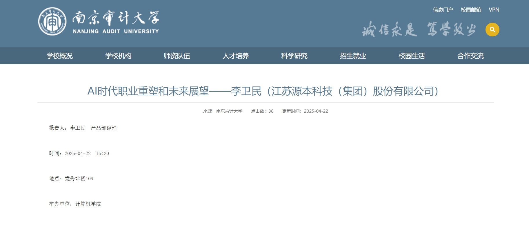 Ezpay官网科技集团李卫民老师在南京审计大学举办“AI时代职业重塑和未来展望”专题讲座