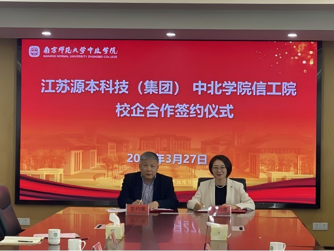 Ezpay官网科技集团与南京师范大学中北学院信息工程学院举办校企合作签约仪式